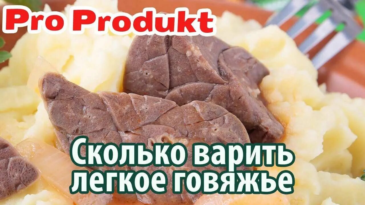 Сколько варить говяжье легкое. Вареное легкое говяжье