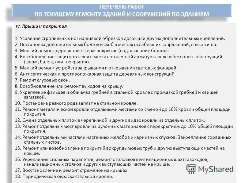 Порядок проведения текущего ремонта. Перечень работ. Перечь работ по ремонту. Перечень основных работ. Охрана труда женщин таблица.