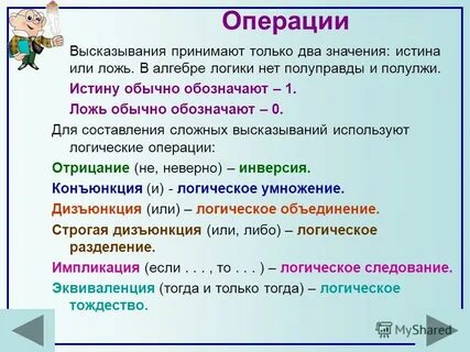 Значение истинности высказывания