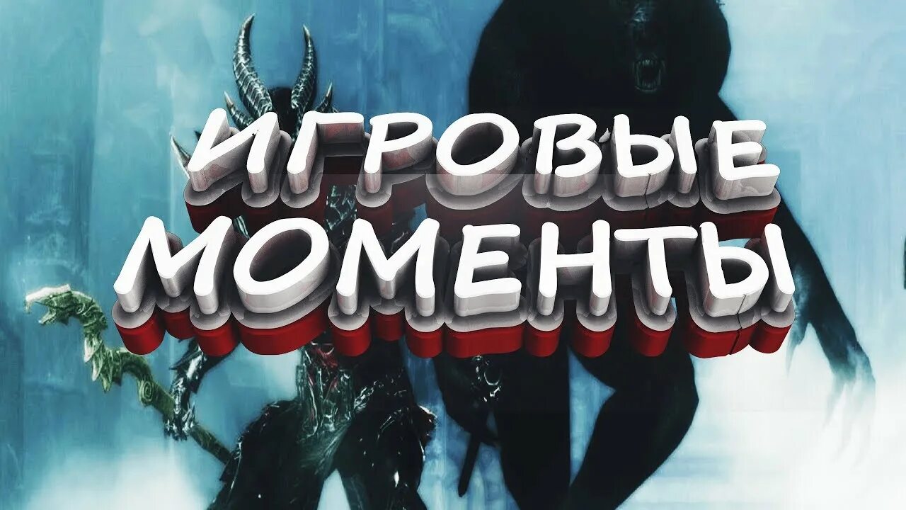 Game moment. Игровой момент надпись. Удачные моменты игры надпись. Момент логотип.