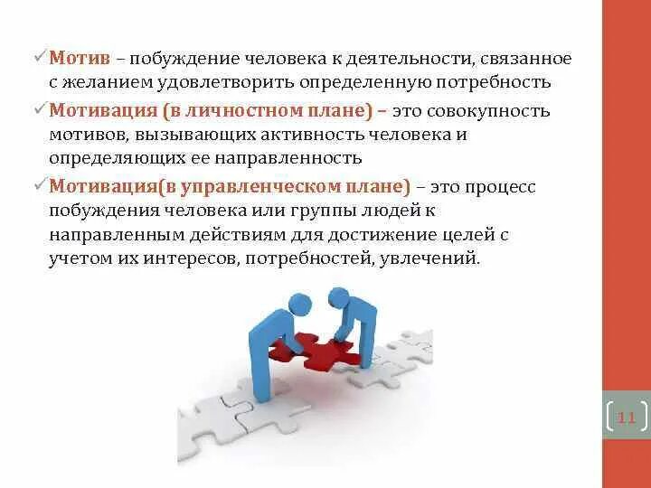 Побуждение к удовлетворению потребности. Побуждение к деятельности человека. Человеческие побуждения это. Осознанная потребность, побуждающая человека к деятельности.. Побуждение к деятельности связанное с удовлетворением потребностей.