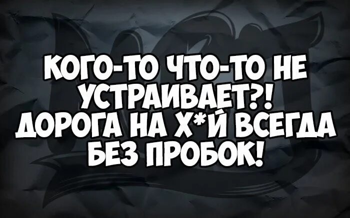Кого что то не устраивает дорога на. Дорога нахер всегда без пробок. Кого то что то не устраивает дорога на х всегда без пробок. Кого-то что то не устраивает дорога на хрен всегда без пробок картинки