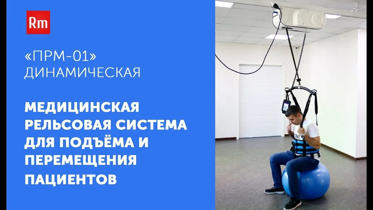 Система подъема и перемещения пациента. Потолочная рельсовая система для подъема и перемещения пациентов. рельсовая система перемещения пациентов. система для подъема пациентов рельсовая медицинская. потолочная рельсовая система для инвалидов.