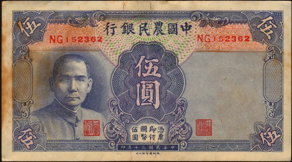 Китайские купюры 5 юаней. Купюры Китая 5 юаней. Бона Китай Farmer Bank 1937. Agricultural Bank of China 5 юаней. 1 5 юаня