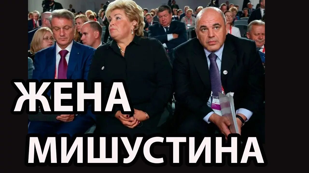 Жена мишустина