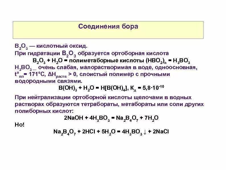 Оксиды при растворении которых образуются кислоты. Важнейшие соединения Бора. Бор химические соединения. Комплексные соединения Бора. Свойства соединений Бора.