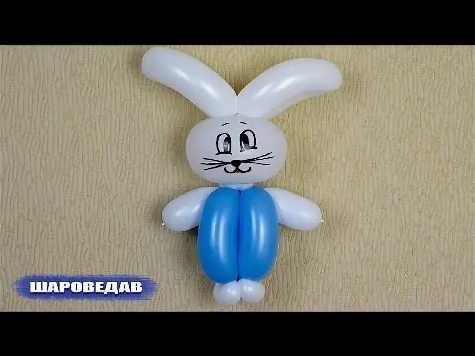 Как сделать зайчика из шарика. Зайчик из шарика. заяц из длинного шарика. кролик заяц из длинного шарика. зайчик из шарика колбаски.