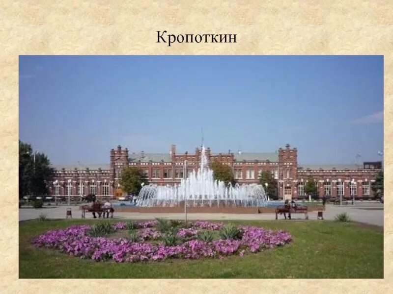 Кропоткин краснодар сегодня. Кропоткин город Краснодарский край. Привокзальная площадь Кропоткин. Достопримечательности города Кропоткина Краснодарского. Фонтаны Кропоткин Краснодарский край.