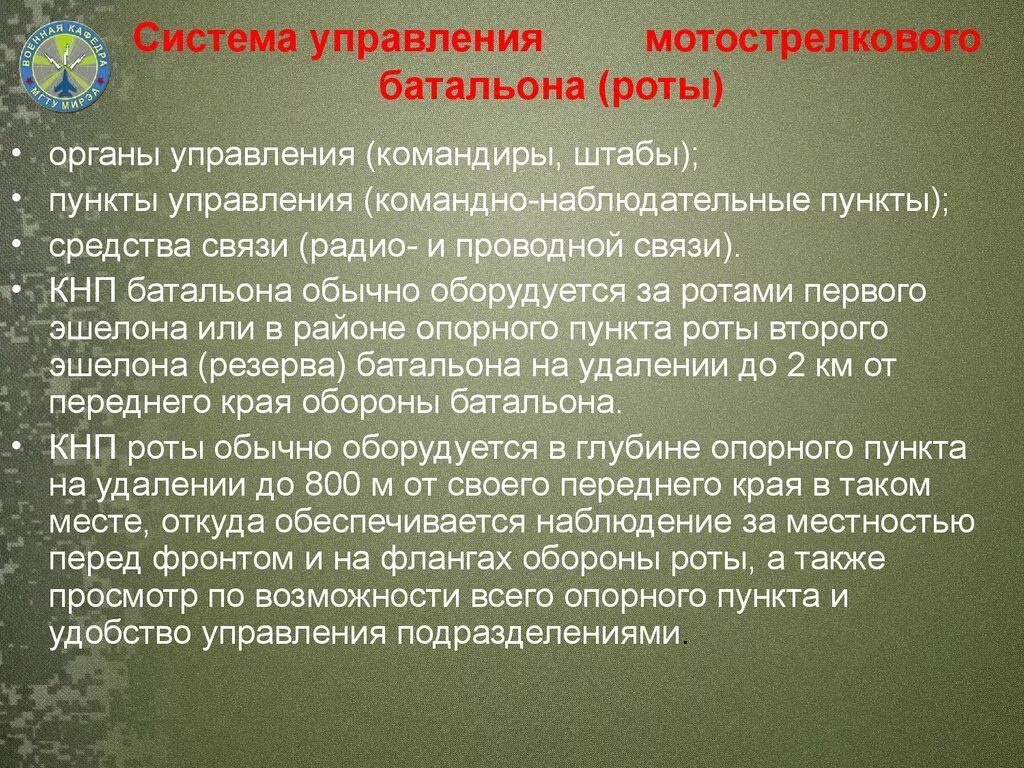 Включи батальону. Система управления батальона. Система управления мотострелкового батальона. КНП мотострелкового батальона. Система управления МСБ.