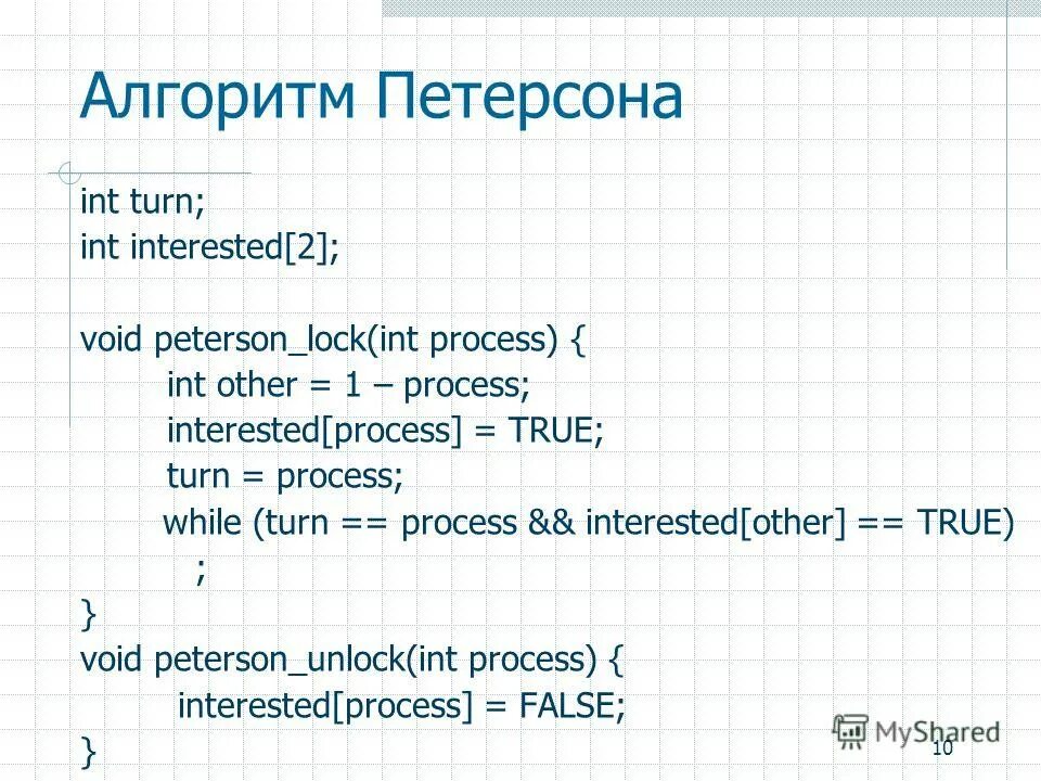 Алгоритм петерсона. Алгоритм петерсона
