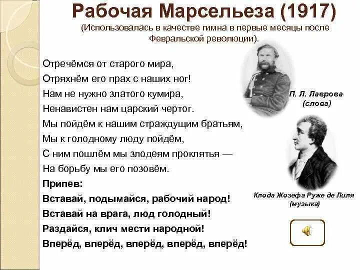 Гимн после 1917 года. Рабочая Марсельеза. Марсельеза 1917. Гимн 1917 текст. Гимн Марсельеза.