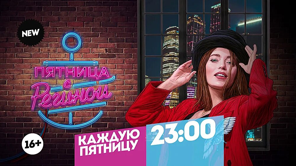 Канал пятница екатеринбург. Пятница Телеканал. Телеканал пятница новый год. Телеканал пятница заставка. Канал пятница пятница с Региной.