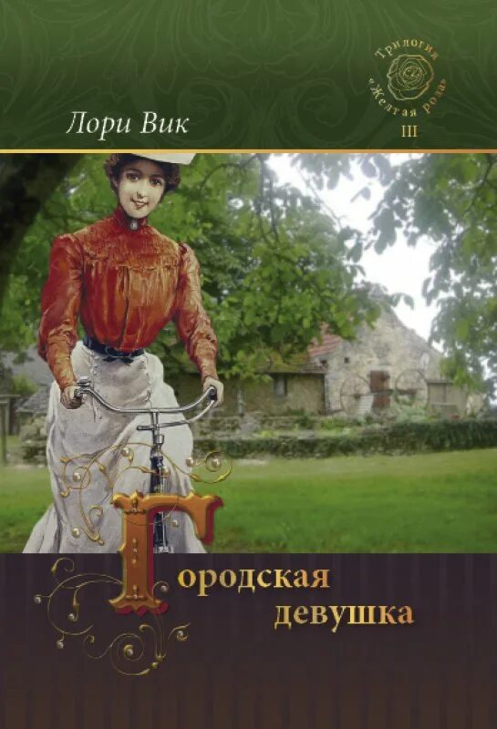 Лори Вик книги. Христианская книга про девочку. Лори Вик гостья. Девочка дикого читать