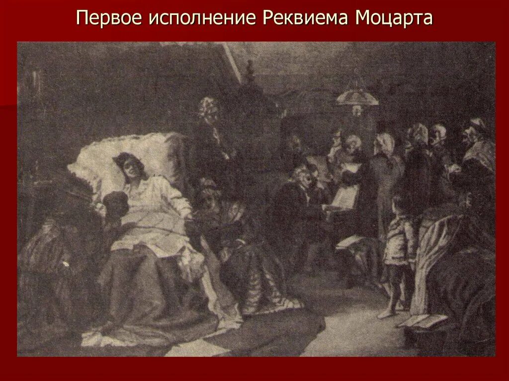 Последнее реквием моцарта. Последнее произведение моцарта. Реквием. Последняя моцарта. Последняя моцарта.