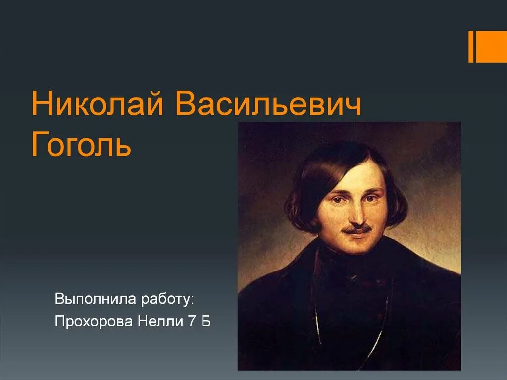 Гоголь презентация для начальной школы. Гоголь слайд.