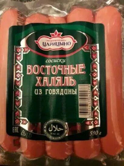 Сосиски восточные Халяль Царицыно. Сосиска Халяль говядина. Сосиски Царицыно Халяль. Сосиски говяжьи Царицыно Халяль. Сосиски царицыно