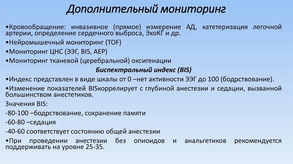 Мониторинг дополнительного. Показатели бис мониторинга. ЭЭГ биспектральный индекс. Бис индекс. Бис мониторинг в анестезиологии показатели.