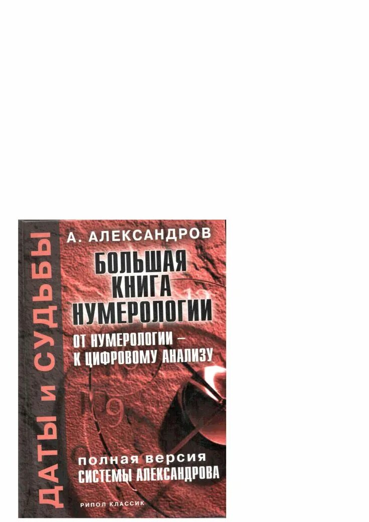 Нумерология книга. Книга Александрова нумерология. Александров цифровой анализ