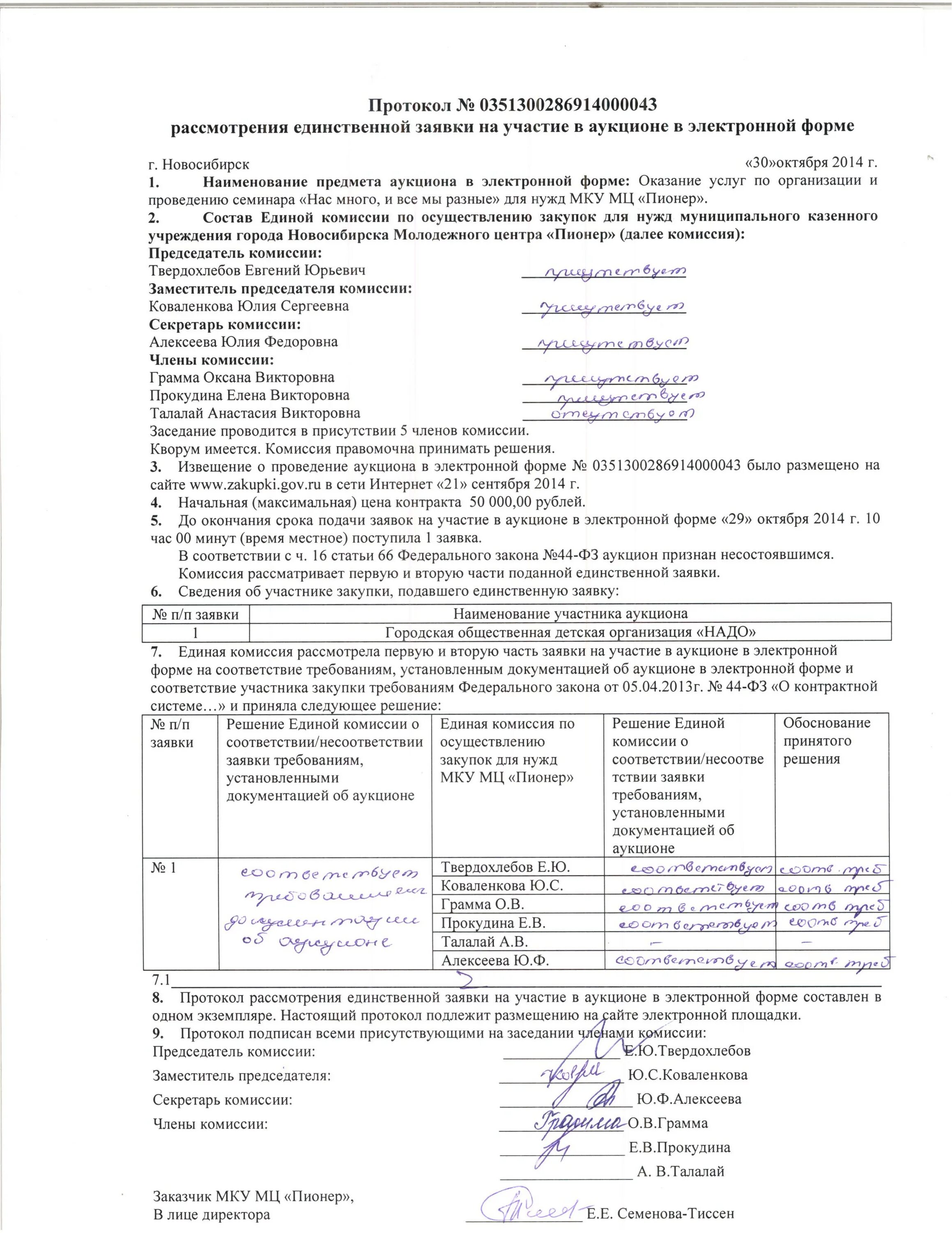 Заявка на участие в электронном конкурсе. Протоколы закупочной комиссии по 223-ФЗ. Протокол электронного аукциона. Протокол отклонения заявки по 223 ФЗ. Заявка на участие в открытом аукционе.