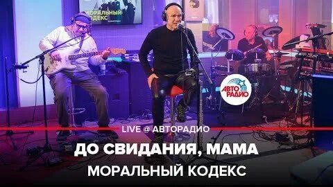 Песня до свиданья мама моральный кодекс