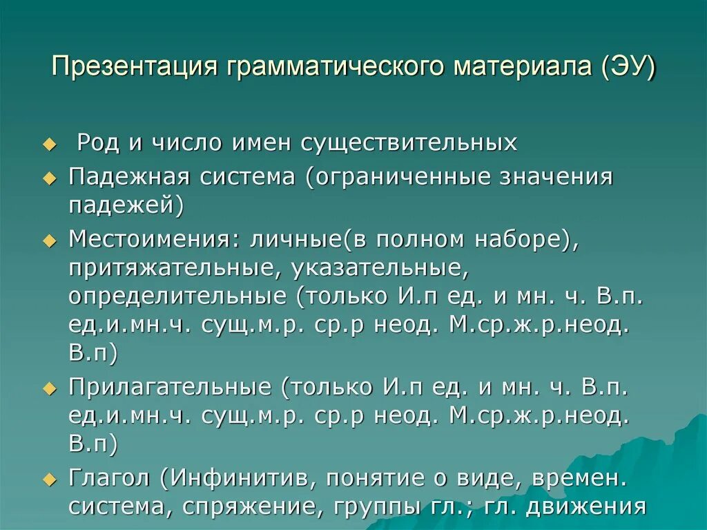 Содержание грамматического материала. Способы презентации грамматического материала. способы презентации грамматических структур. фрагмент для грамматического материала. методы презентации грамматики примеры.