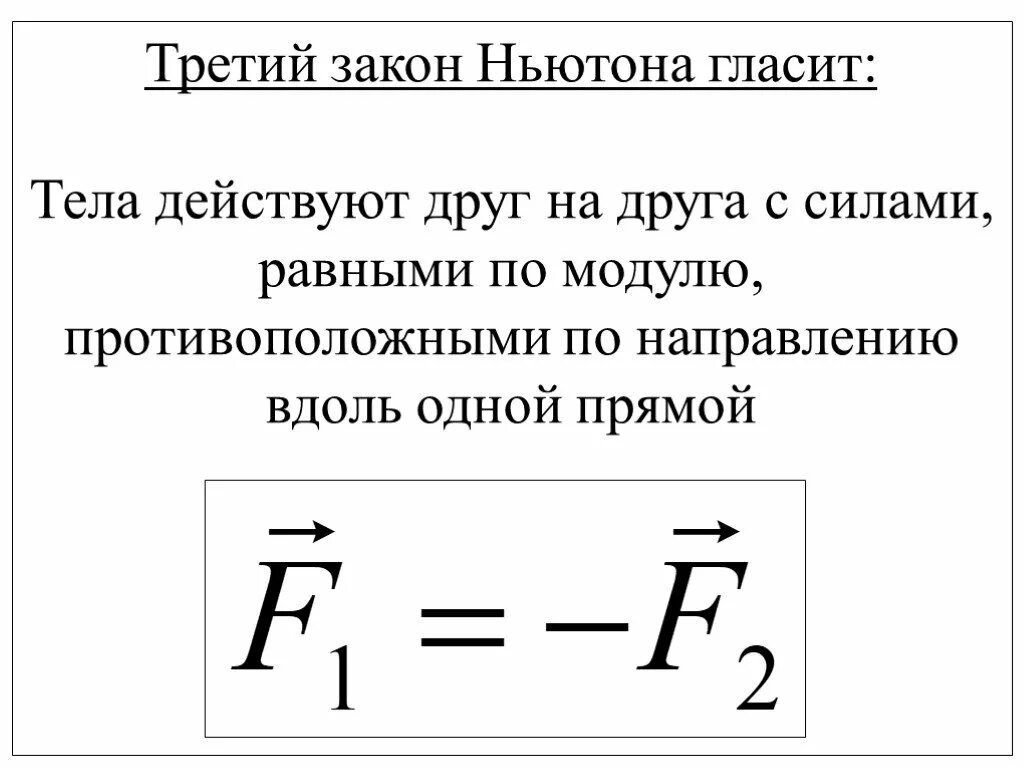 Формулировка третьего закона Ньютона. 3 Закон Ньютона формула физика. Формула третьего закона Ньютона 9 класс. Третий закон Ньютона формулировка и формула. Закон ньютона уравнение