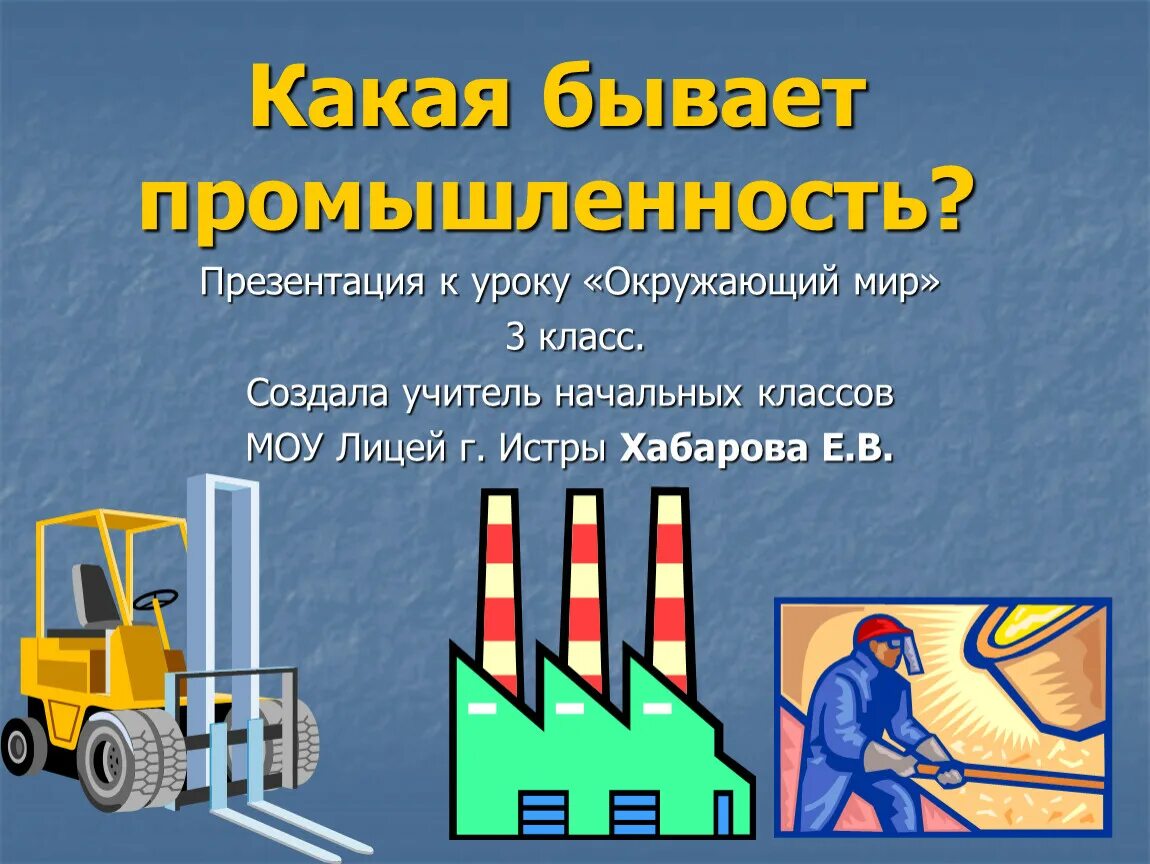 Доклад на тему промышленность 3 класс. Промышленность презентация. Темы для презентации промышленность. Что такое промышленность презентация 3 класс. Тема какая бывает промышленность.