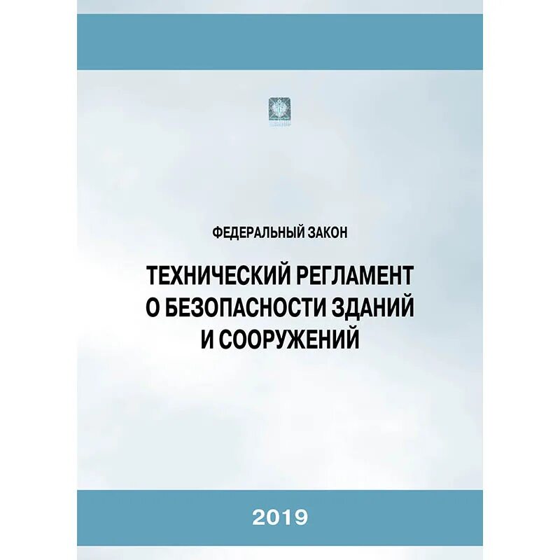 Технический регламент о безопасности зданий и сооружений. 384-ФЗ технический регламент о безопасности зданий и сооружений. ФЗ технический регламент безопасности зданий. Механическая безопасность зданий и сооружений.