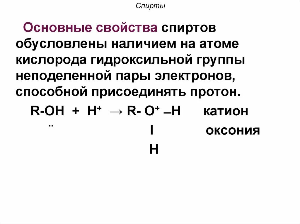 Основные свойства спиртов. Кислотно-основные свойства спиртов. Кислотные свойства спиртов. Основные признаки спиртов. Электроотрицательность атома кислорода гидроксильной группы