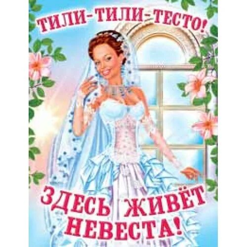 Свадебные плакаты на выкуп. Тили тили тесто здесь живет невеста. Тили тили тесто здесь живет невеста плакат. Плакаты на выкуп невесты тили-тили тесто. Тили тили тесто 4