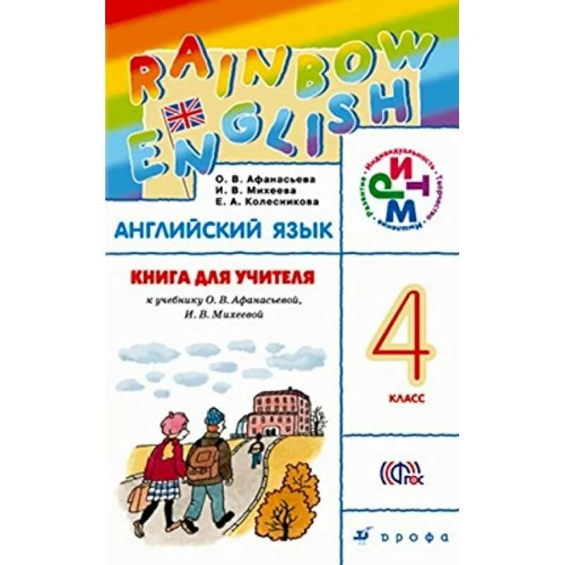 Rainbow 2 book 2. Рейнбоу Инглиш книга для учителя. Rainbow English 3 класс книга для учителя. УМК Афанасьева Михеева. Книга учителя 3 класс английский Rainbow English.