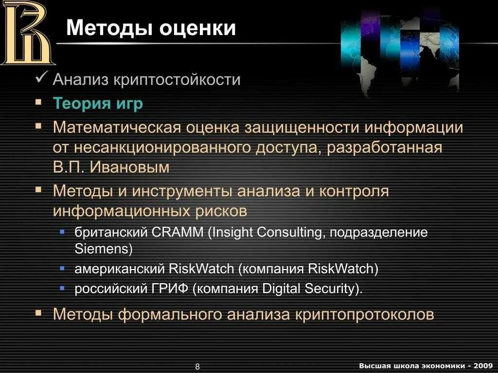 Методология оценки и анализа. Анализ информационных рисков. Методы оценки рисков информационной безопасности. Методы оценки информационных рисков. Анализ защищенности информации.