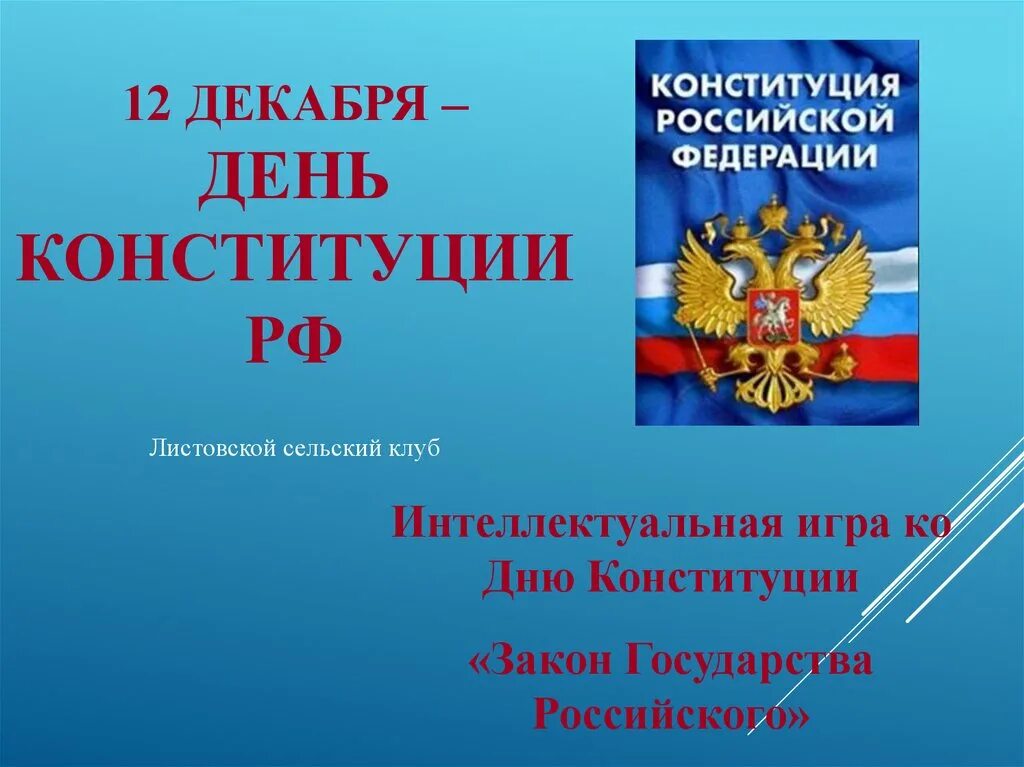 Конституция рф 1 16. День Конституции презентация. Презентация ко Дню Конституции РФ. 12 Декабря день Конституции РФ презентация. Конституция РФ презентация.