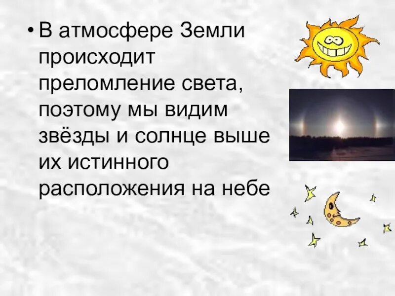 Почему мы видим звезды. Преломление света в атмосфере земли. Почему мы видим солнеце ми звезды выше их истинного положения. Преломление света в земной атмосфере. Видимый свет и земная атмосфера.