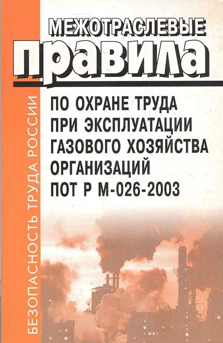 Пот рм. Правила по охране труда при эксплуатации газового хозяйства. Межотраслевые правила по охране труда. Охрана труда в газовом хозяйстве. Правил охраны труда пот РМ.