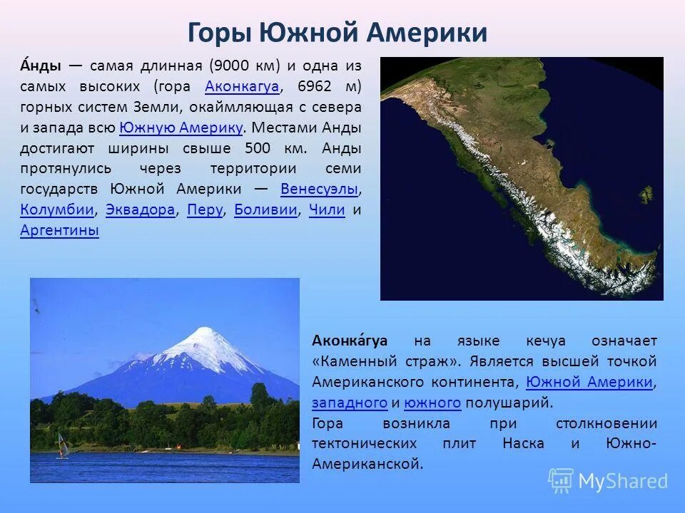 Горная система северной америки называется. Южная Америка гора Аконкагуа. Южная Америка горы Анды. Крупные горные системы Южной Америки. Высочайшая гора Южной Америки.