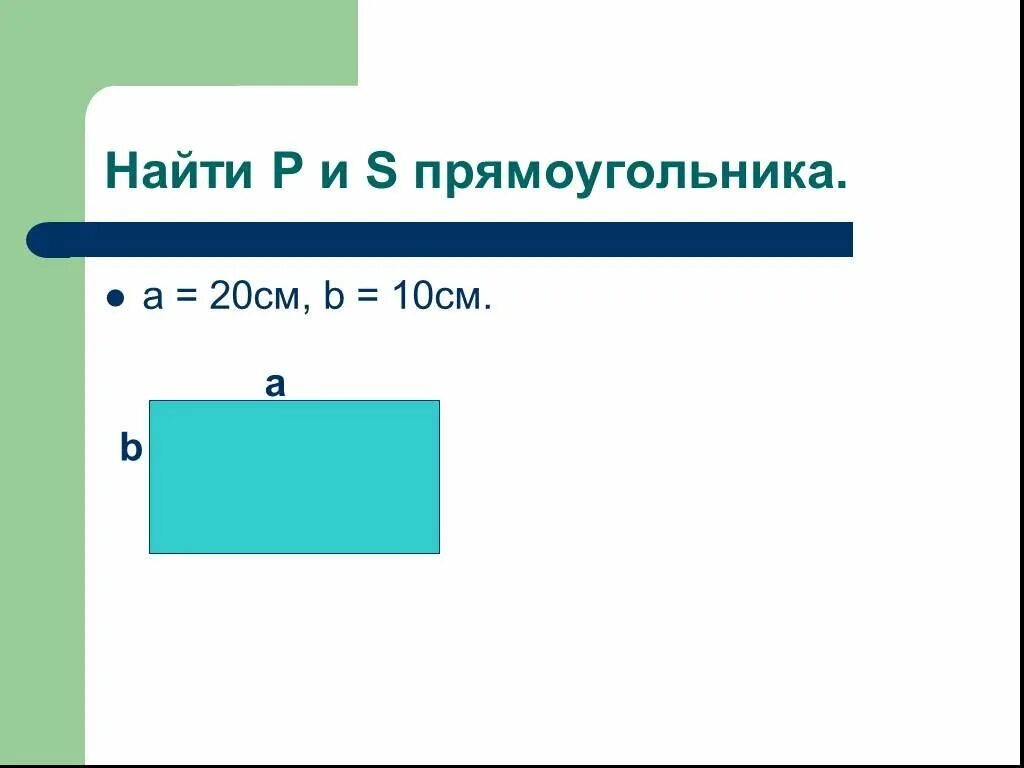 Как найти p 1. Найти p и s прямоугольника. прямоугольник 20 см. s прямоугольника. как найти p прямоугольника.