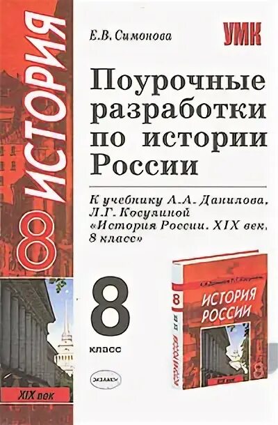 Поурочная разработка истории 8 класс. Поурочные разработки по истории 8 класс арсентьева.