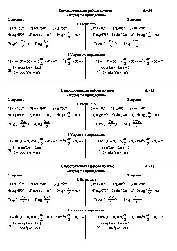 Тема тригонометрические функции 10 класс. Формулы приведения Алгебра 10 класс самостоятельные работы. Формулы приведения 10 класс Алгебра самостоятельная. Алгебра тригонометрия 10 класс формулы приведения. Формулы приведения самостоятельная работа.