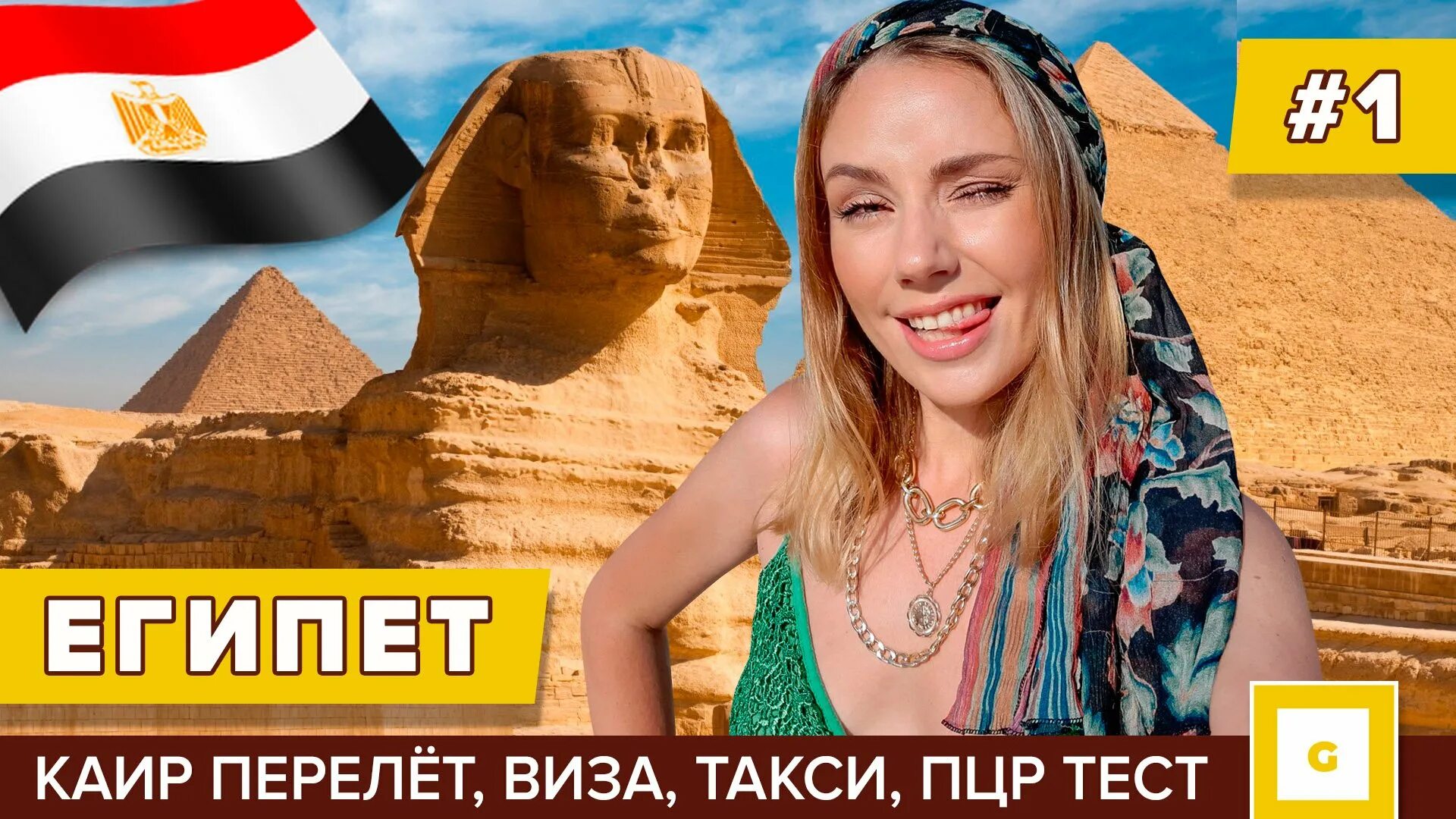 Орел и решка египет шарм эль. Такси в египте. орел и решка египет. e sim египет. виза в аэропорту каира.