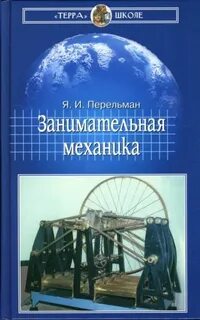 Занимательная механика