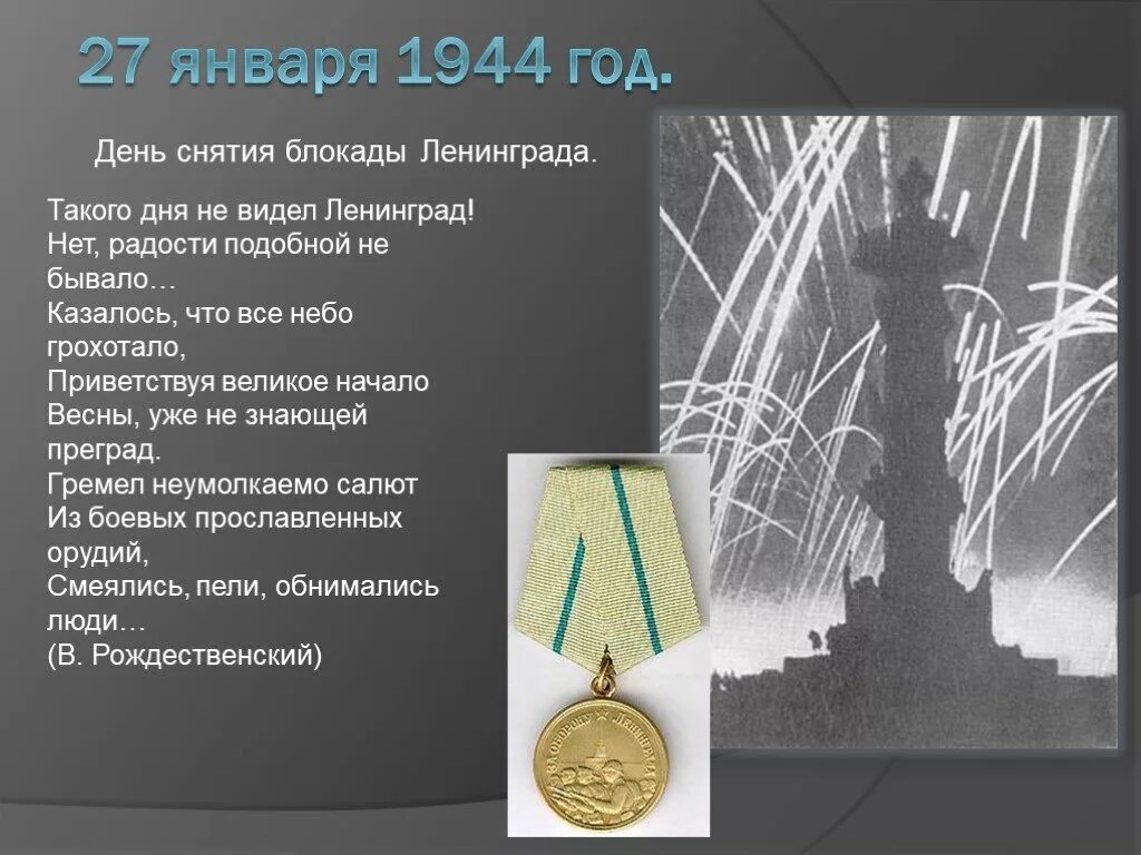 Снятия блокады Ленинграда (1944) 27 января 1944 года.. Полное снятие блокады Ленинграда 27 января 1944 года. День окончания блокады Ленинграда 27 января. 27 Января 1944 года была полностью снята блокада Ленинграда.