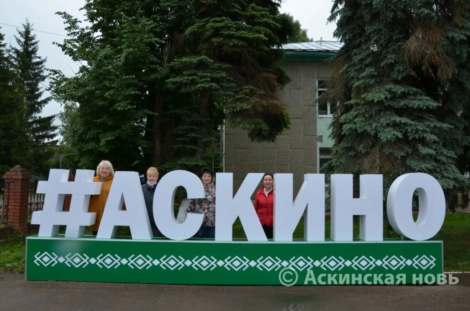 Погода аскино башкортостан на 14 дней. Село аскино. деревня аскино башкортостан. центр аскино. аскино картинки.