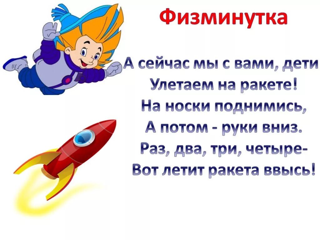 Физминутка небо. Стих про ракету для детей. физминутка ракета. физминутка ракета для детей. стих про ракету для дошкольников.