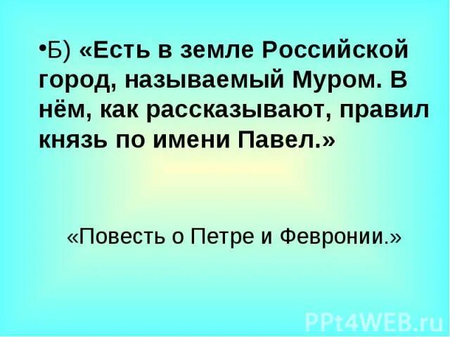 Сообщение о святом петре и февронии кратко. Доклад о муроме. Как звали муромского. Усадьба муромского барышня крестьянка. Как звали муромского.