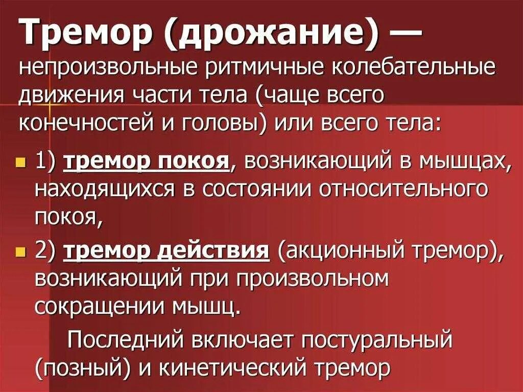 Что такое тремор конечностей. Тремор. тремор конечностей. постуральный кинетический тремор. тремор неврология.