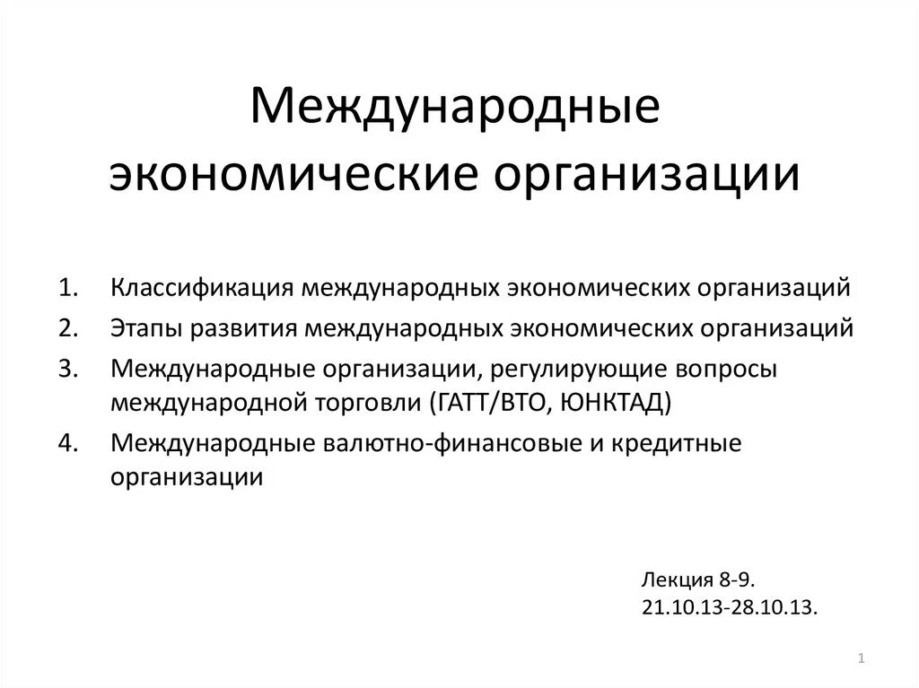 Международные экономические организации. Международные межгосударственные экономические организации. Международные экономические организации примеры. Классификация международных экономических организаций. Независимая экономическая организация