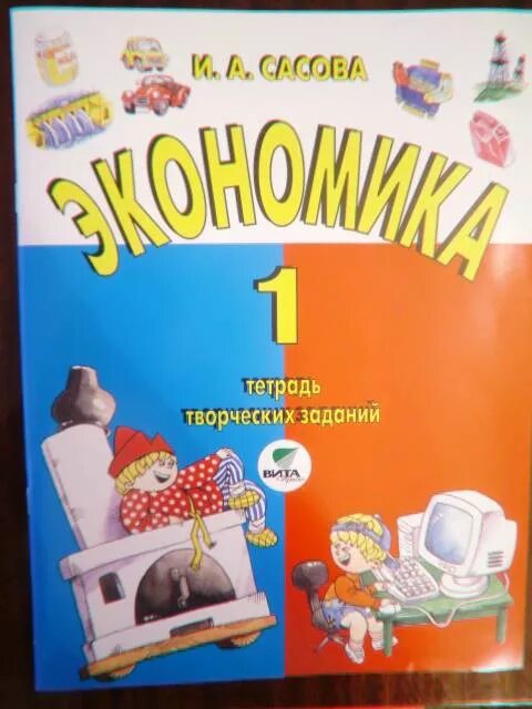 Тетрадь экономика 1 класс