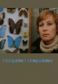 Поздние свидания