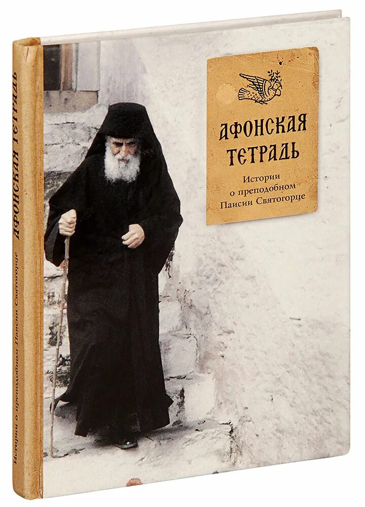 Канона паисию великого читать. Схимонах Паисий Святогорец. Преподобный Паисий Святогорец. Книга о Паисии Святогорце. Преподобный Паисий Святогорец гора Афон.